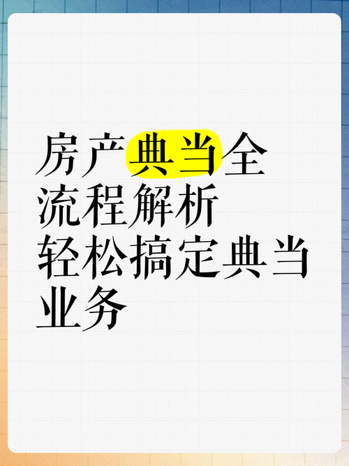 房产典当全流程解析,轻松搞定典当业务 