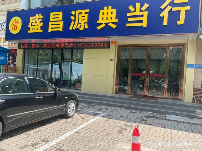 洛阳典当行:穿越千年的金融智慧,现代生活的应急良方